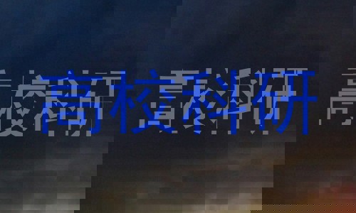 高校科研