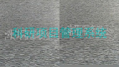 科研项目管理系统