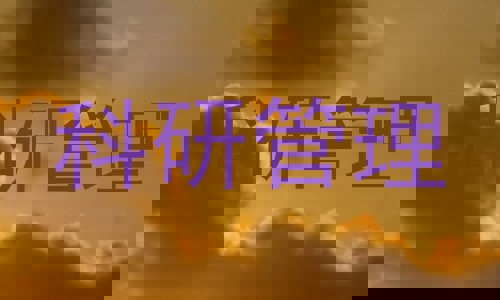 科研管理