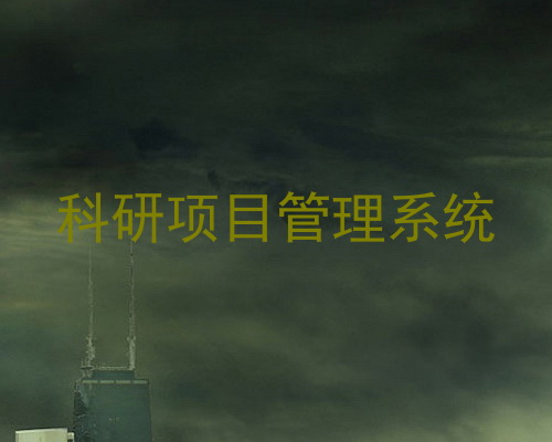 科研项目管理系统