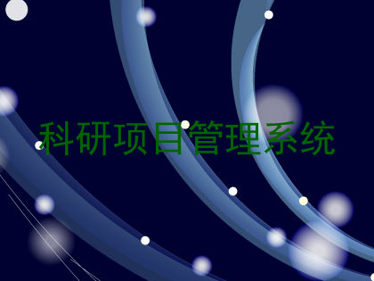 科研项目管理系统