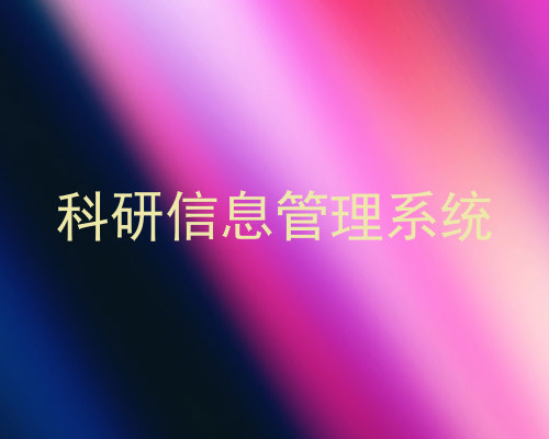 科研信息管理系统