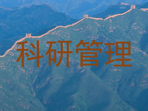 科研管理
