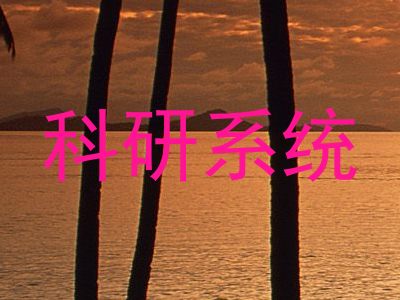 科研系统