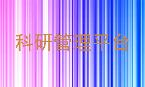 科研管理平台