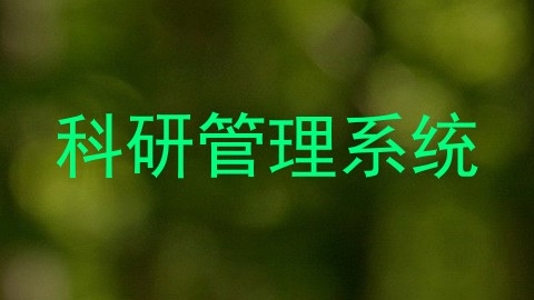 科研管理系统