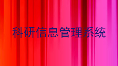 科研信息管理系统
