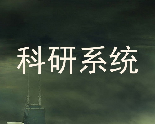 科研系统