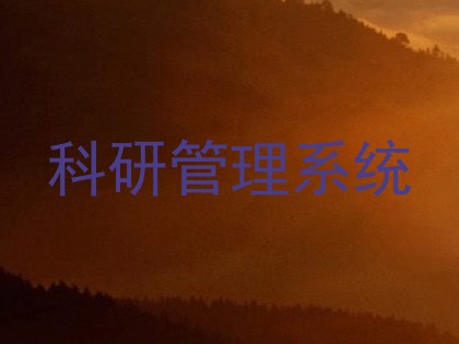 科研管理系统