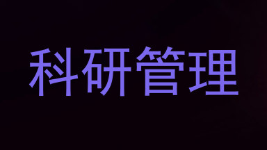 科研管理