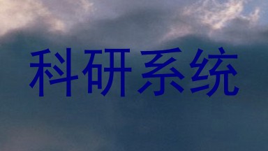 科研系统
