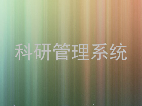 科研管理系统