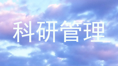 科研管理