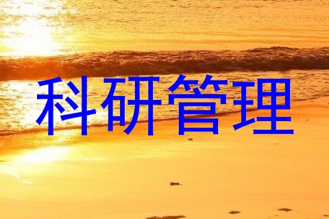 科研管理