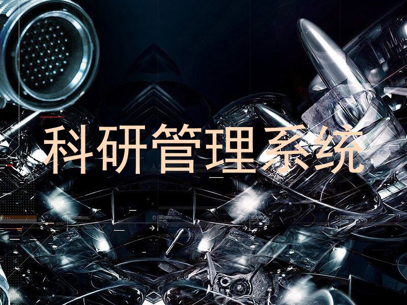 科研管理系统