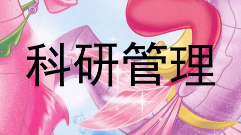 科研管理