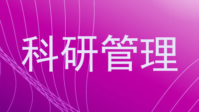 科研管理