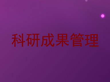 科研成果管理