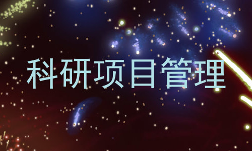 科研项目管理