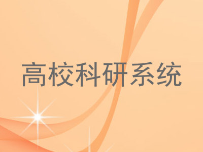 高校科研系统