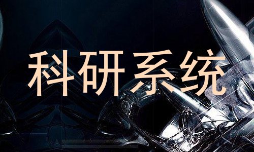 科研系统