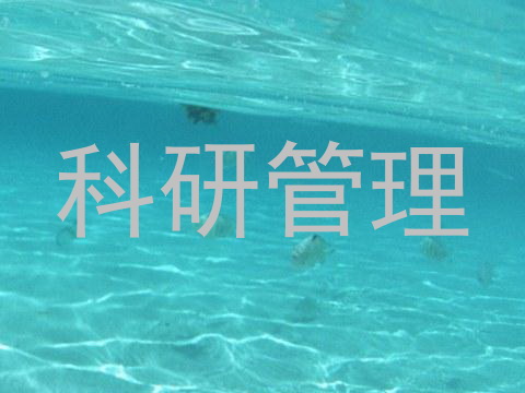 科研管理