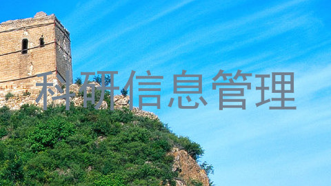 科研信息管理