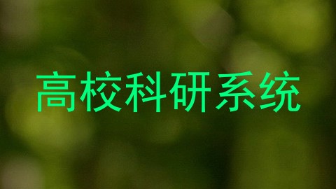 高校科研系统