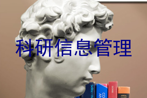 科研信息管理