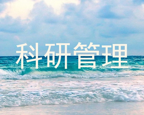 科研管理