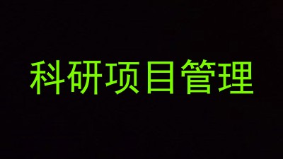 科研项目管理