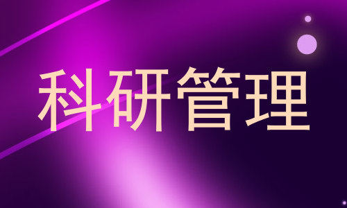 科研管理