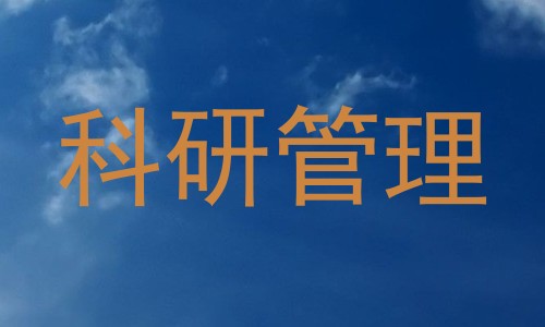 科研管理
