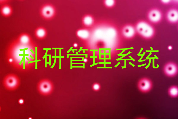 科研管理系统