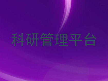 科研管理平台