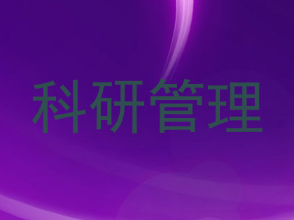 科研管理