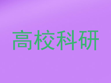 高校科研