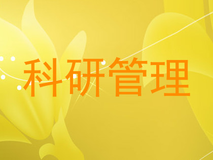 科研管理