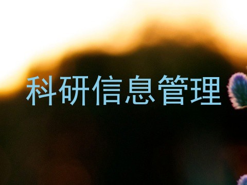 科研信息管理