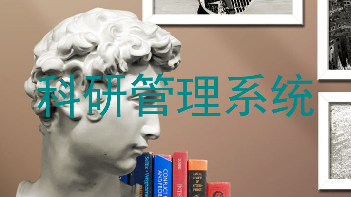 科研管理系统