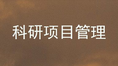 科研项目管理