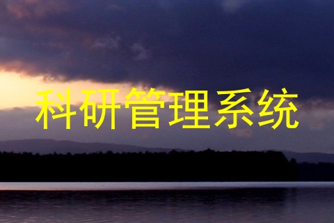 科研管理系统