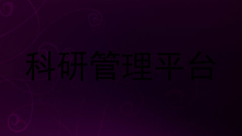 科研管理平台