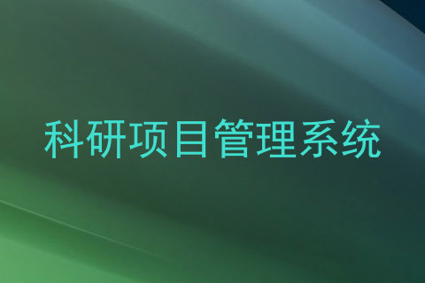 科研项目管理系统