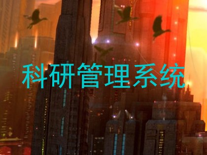 科研管理系统