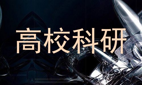 高校科研