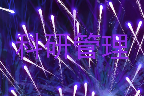 科研管理