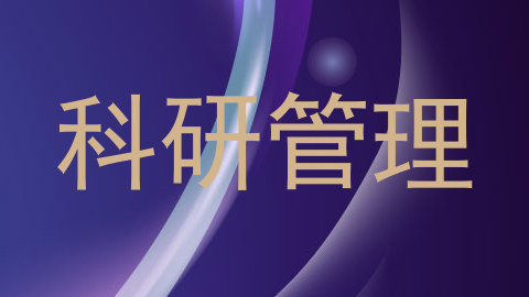 科研管理