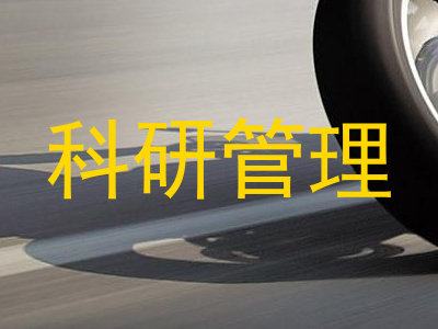 科研管理