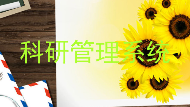 科研管理系统